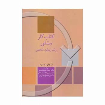 کتاب کار مشاور (رشد رویکرد شخصی)