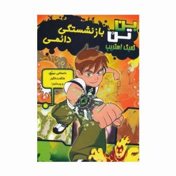 بن تن (بازنشستگی دائمی)،(کمیک استریپ)،(گلاسه)