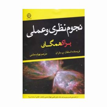 نجوم نظری و عملی برای همگان