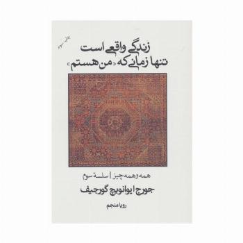 زندگی واقعی است تنها زمانی که "من هستم" (همه و همه چیز سلسله سوم)