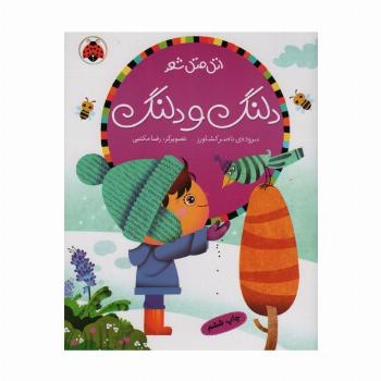 دلنگ و دلنگ (اتل متل شعر)،(گلاسه)
