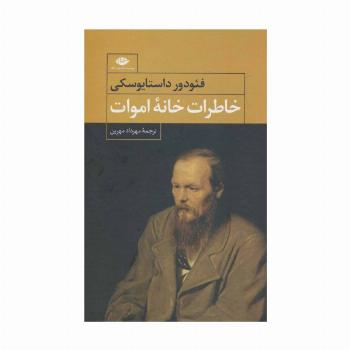 خاطرات خانه اموات