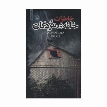 خاطرات خانه ی مردگان