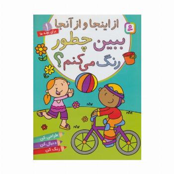 از اینجا و از آنجا،ببین چطور رنگ می کنم؟ (برای خردسالان 1)