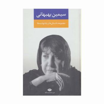 مجموعه داستان ها و یادنوشت ها:سیمین بهبهانی