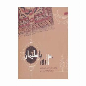 13 روز با سلیمان (گلاسه)