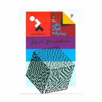 ذهن فعال پیشرفته 6 (معماهای پیچ در پیچ)
