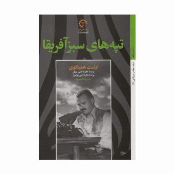 تپه های سبز آفریقا (ادبیات معاصر آمریکایی 2)