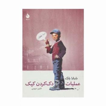عملیات دک کردن کپک