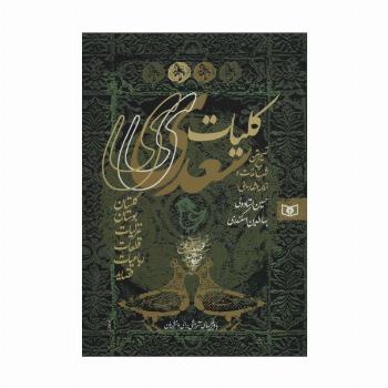 کلیات سعدی (گلستان،بوستان،غزلیات،قطعات،رباعیات،قصاید)،(باقاب)