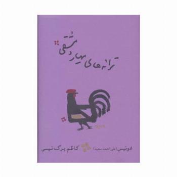 ترانه های مهیار دمشقی