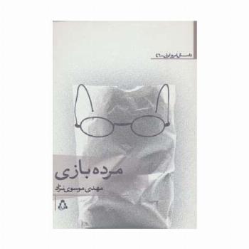 مرده بازی