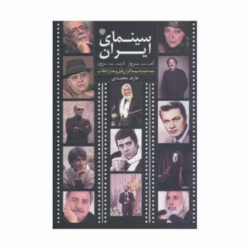 سینمای ایران امروز،دیروز (مصاحبه با سینماگران قبل و بعد از انقلاب)،(گلاسه)