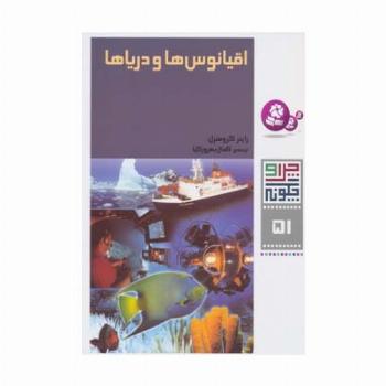 چرا و چگونه51 (اقیانوس ها و دریاها)