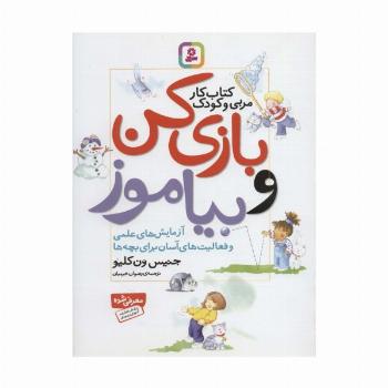 بازی کن و بیاموز (کتاب کار مربی و کودک)