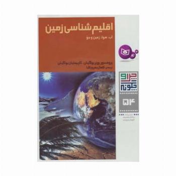 چرا و چگونه54 (اقلیم شناسی زمین:آب،هوا،زمین و جو)