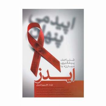 شناخت،پیشگیری،مبارزه با ایدز