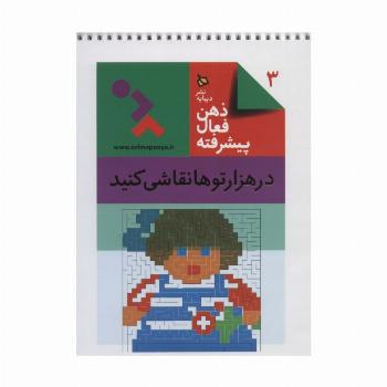 ذهن فعال پیشرفته 3 (در هزارتوها نقاشی کنید)،(سیمی)
