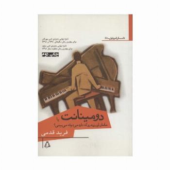 دومینانت یا مامان اون زنه رو که داره می دوئه می بینی؟