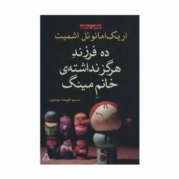 ده فرزند هرگز نداشته ی خانم مینگ