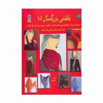 دنیای هنر بافتنی بزرگسالان105 (گلاسه)