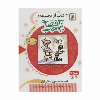 3 کتاب از مجموعه 30 قصه،30شب (تابستان)