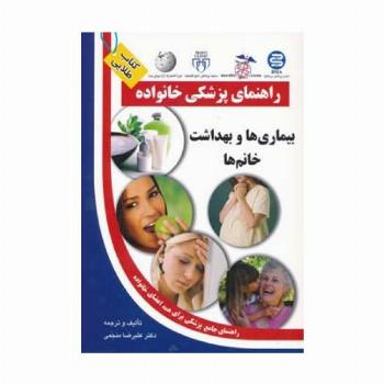 بیماری ها و بهداشت خانم ها (راهنمای پزشکی خانواده)