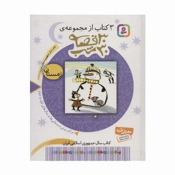 3 کتاب از مجموعه 30 قصه،30شب (زمستان)