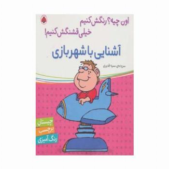 آشنایی با شهر بازی،همراه با برچسب (اون چیه؟رنگش کنیم خیلی قشنگش کنیم!)