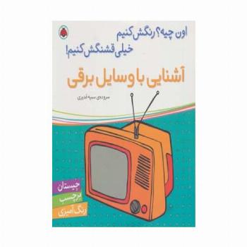 آشنایی با وسایل برقی،همراه با برچسب (اون چیه؟رنگش کنیم خیلی قشنگش کنیم!)