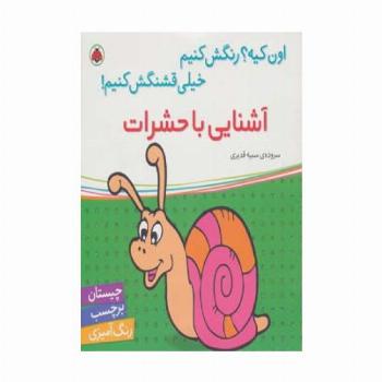 آشنایی با حشرات،همراه با برچسب (اون کیه؟رنگش کنیم خیلی قشنگش کنیم!)
