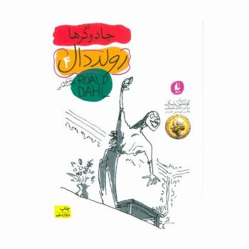 رولد دال 4:جادوگرها (رمان نوجوان98)