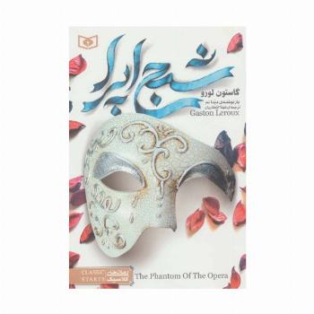 شبح اپرا (رمان های کلاسیک 5)