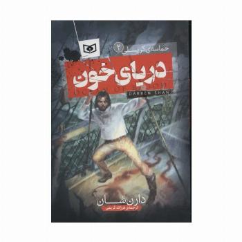 دریای خون (حماسه ی کرپسلی 2)