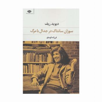 سوزان سانتاگ در جدال با مرگ