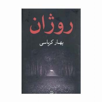 روژان