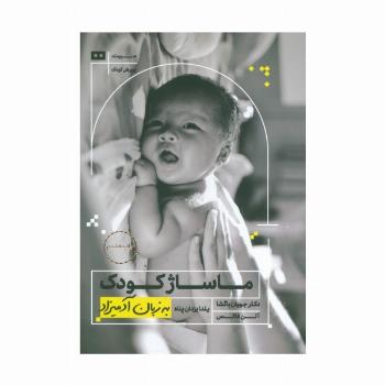 ماساژ کودک (به زبان آدمیزاد18،پرورش کودک 3)