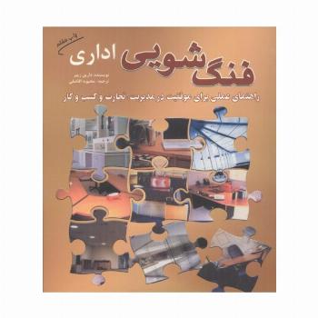 فنگ شویی اداری