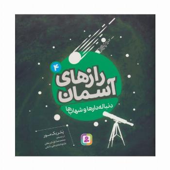 رازهای آسمان 4 (دنباله دارها و شهاب ها)