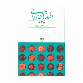 افسانه های ایرانی 3 (افسانه های پریان)