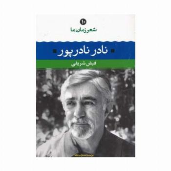 نادر نادرپور (شعر زمان ما10)