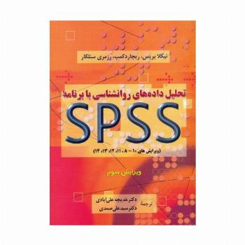 تحلیل داده های روانشناسی با برنامه اس پی اس اس