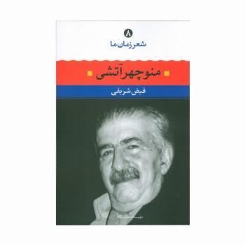 منوچهر آتشی (شعر زمان ما 8)
