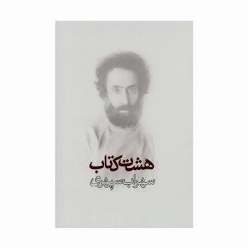 هشت کتاب
