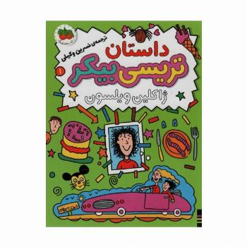 داستان تریسی بیکر 1 (رمان کودک80)