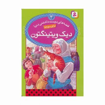 قصه های دوست داشتنی دنیا 3 (دیک ویتینگتون)،(گلاسه)