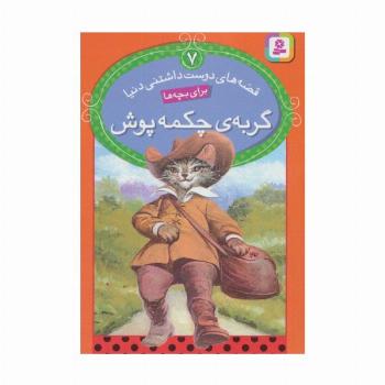 قصه های دوست داشتنی دنیا 7 (گربه ی چکمه پوش)