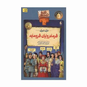 تاریخ ترسناک 7 (فرمانروایان فرومایه)