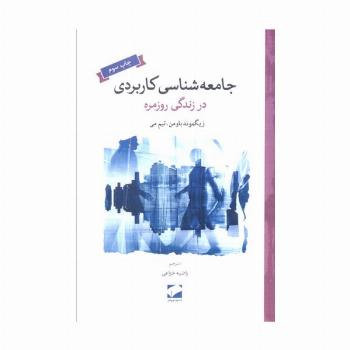 جامعه شناسی کاربردی در زندگی روزمره