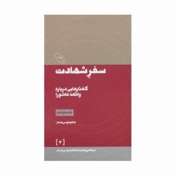سفر شهادت (در قلمرو اندیشه امام موسی صدر 7)